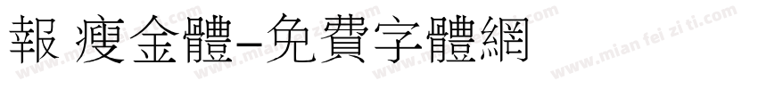 报 瘦金体字体转换